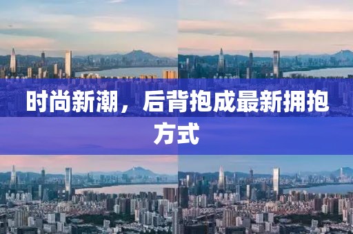 时尚新潮，后背抱成最新拥抱方式