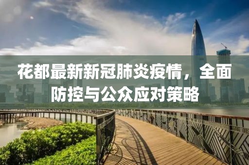 花都最新新冠肺炎疫情，全面防控与公众应对策略