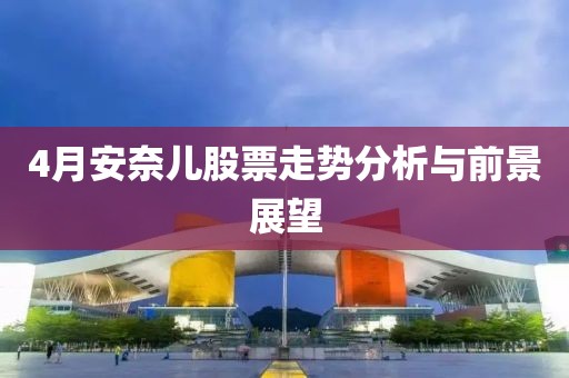 4月安奈儿股票走势分析与前景展望