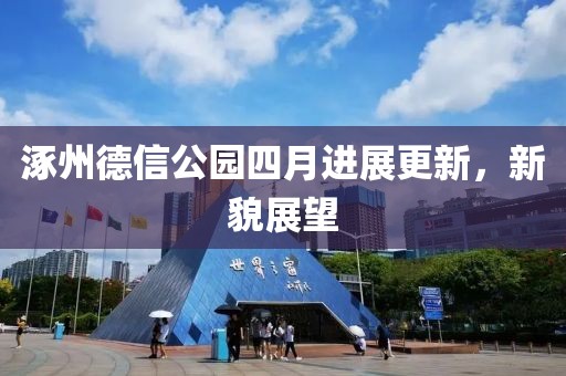 涿州德信公园四月进展更新，新貌展望
