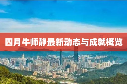 四月牛师静最新动态与成就概览