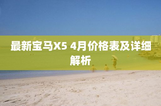 最新宝马X5 4月价格表及详细解析