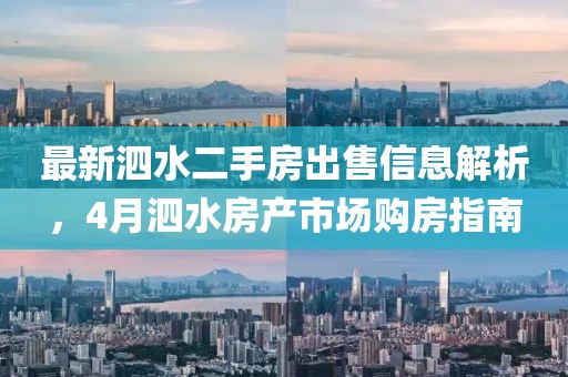 最新泗水二手房出售信息解析，4月泗水房产市场购房指南