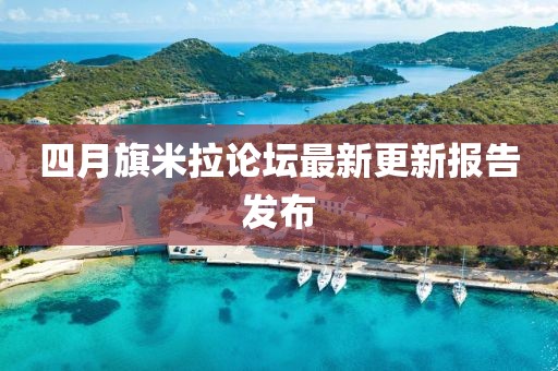 四月旗米拉论坛最新更新报告发布