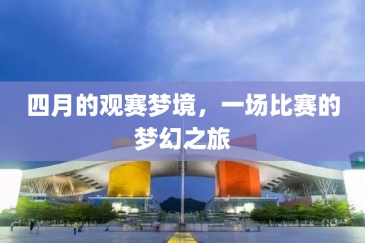 四月的观赛梦境，一场比赛的梦幻之旅