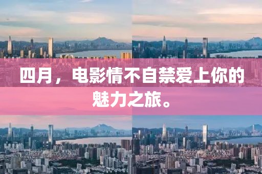 四月，电影情不自禁爱上你的魅力之旅。