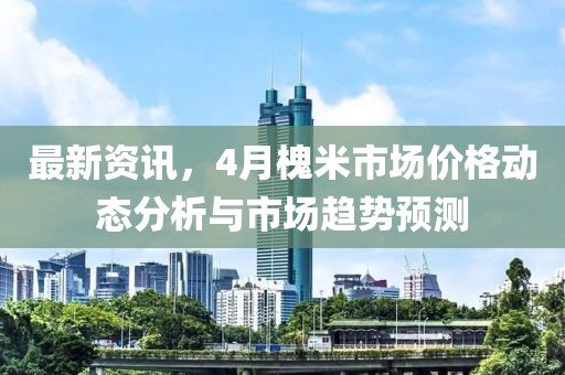 最新资讯，4月槐米市场价格动态分析与市场趋势预测
