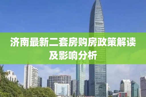 济南最新二套房购房政策解读及影响分析