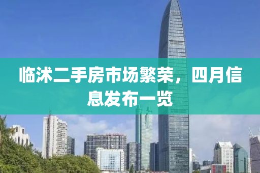 临沭二手房市场繁荣，四月信息发布一览