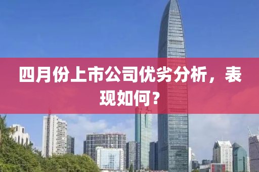 四月份上市公司优劣分析，表现如何？
