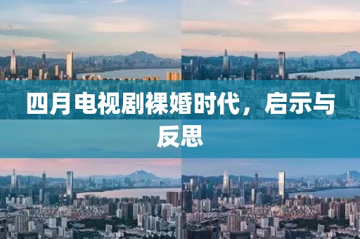 四月电视剧裸婚时代，启示与反思