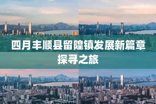 四月丰顺县留隍镇发展新篇章探寻之旅