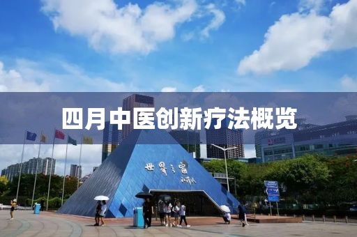 四月中医创新疗法概览