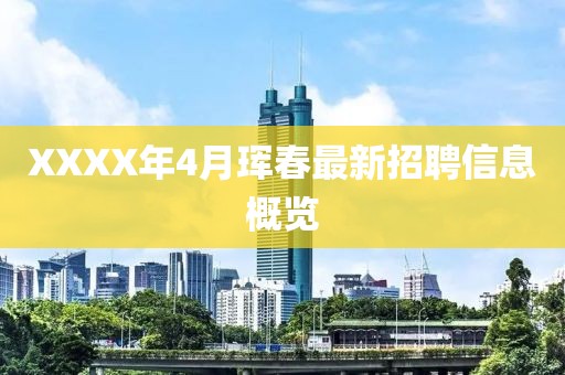 XXXX年4月珲春最新招聘信息概览