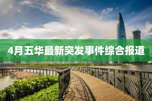 4月五华最新突发事件综合报道