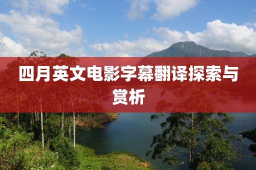 四月英文电影字幕翻译探索与赏析