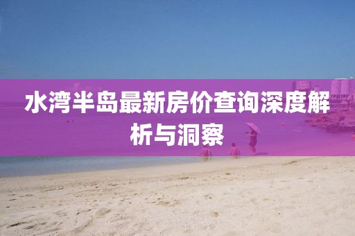 水湾半岛最新房价查询深度解析与洞察