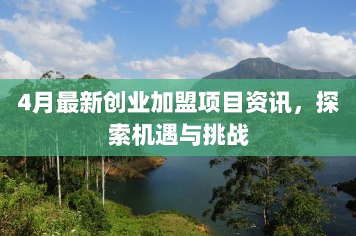 4月最新创业加盟项目资讯，探索机遇与挑战