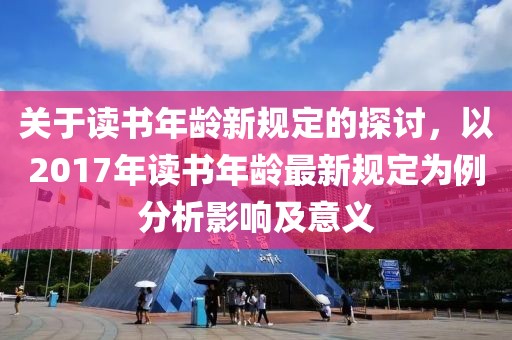 关于读书年龄新规定的探讨，以2017年读书年龄最新规定为例分析影响及意义
