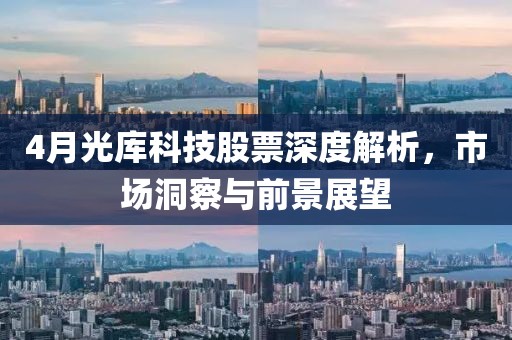 4月光库科技股票深度解析，市场洞察与前景展望