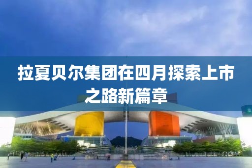拉夏贝尔集团在四月探索上市之路新篇章