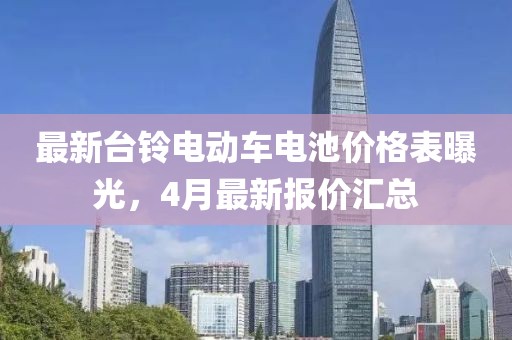 最新台铃电动车电池价格表曝光，4月最新报价汇总