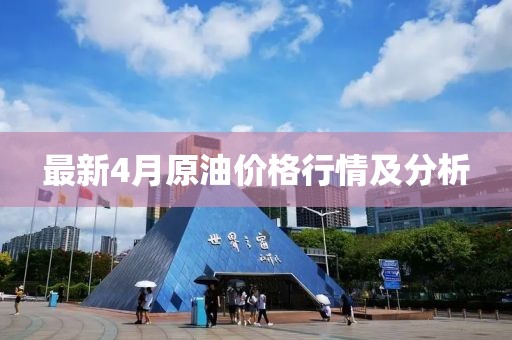 最新4月原油价格行情及分析