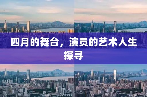 四月的舞台，演员的艺术人生探寻