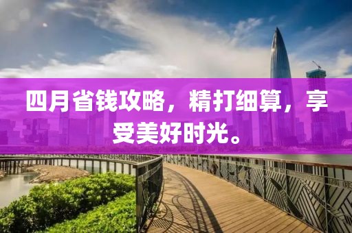 四月省钱攻略，精打细算，享受美好时光。