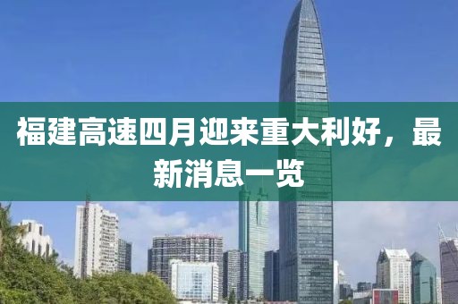 福建高速四月迎来重大利好，最新消息一览