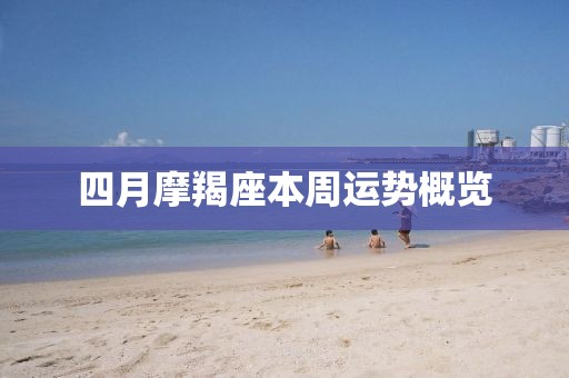四月摩羯座本周运势概览