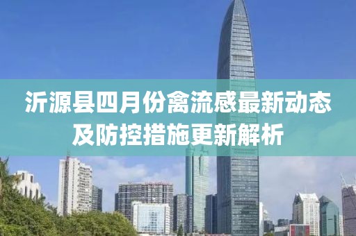 沂源县四月份禽流感最新动态及防控措施更新解析