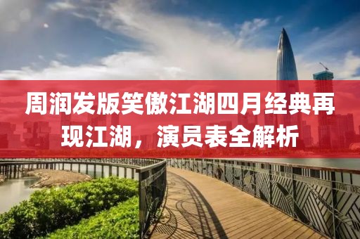 周润发版笑傲江湖四月经典再现江湖，演员表全解析