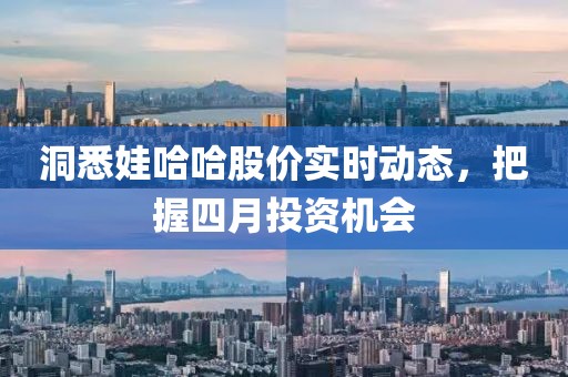 洞悉娃哈哈股价实时动态，把握四月投资机会