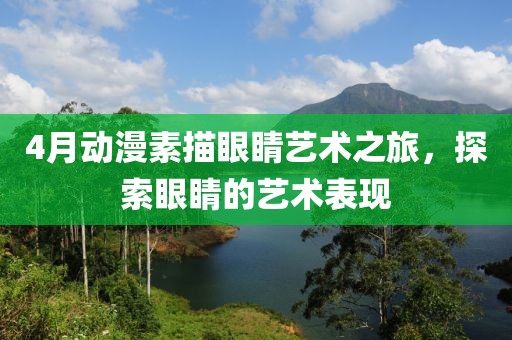 4月动漫素描眼睛艺术之旅，探索眼睛的艺术表现