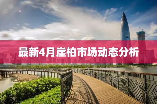 最新4月崖柏市场动态分析
