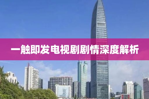 一触即发电视剧剧情深度解析