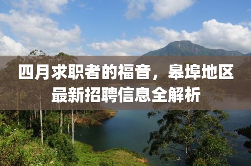 四月求职者的福音，皋埠地区最新招聘信息全解析