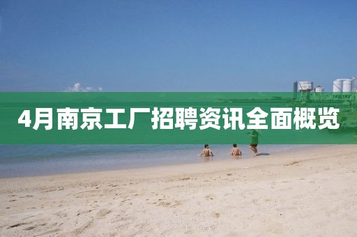 4月南京工厂招聘资讯全面概览