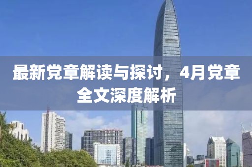 最新党章解读与探讨，4月党章全文深度解析