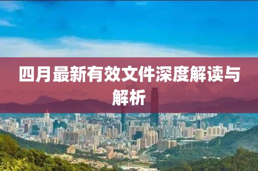 四月最新有效文件深度解读与解析