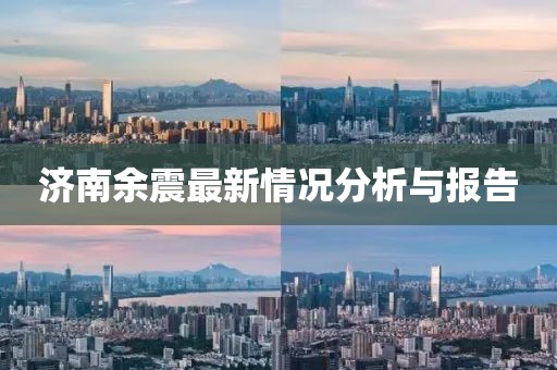 济南余震最新情况分析与报告