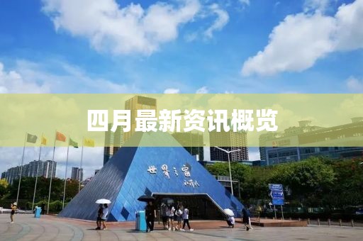 四月最新资讯概览
