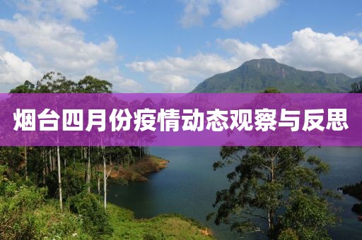 烟台四月份疫情动态观察与反思