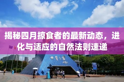 揭秘四月掠食者的最新动态，进化与适应的自然法则速递