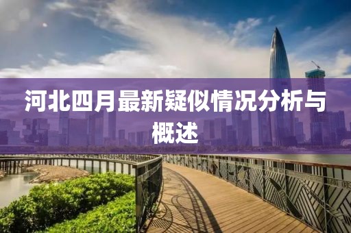 河北四月最新疑似情况分析与概述