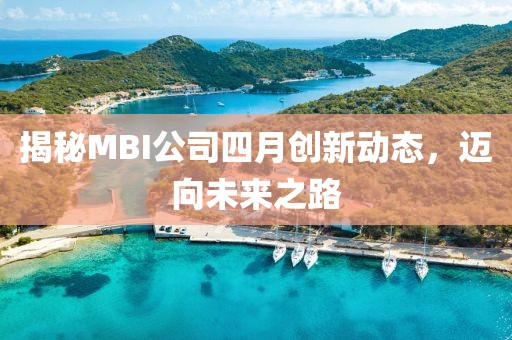 揭秘MBI公司四月创新动态，迈向未来之路