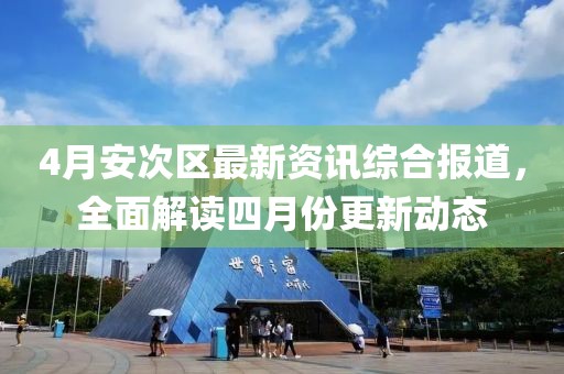 4月安次区最新资讯综合报道，全面解读四月份更新动态