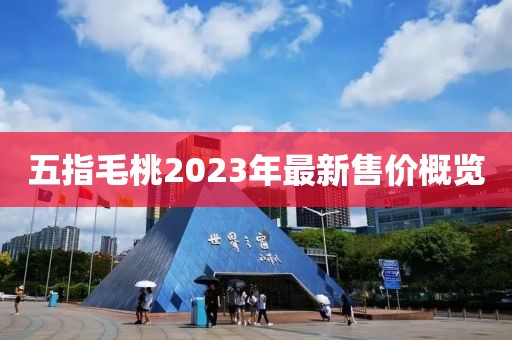 五指毛桃2023年最新售价概览