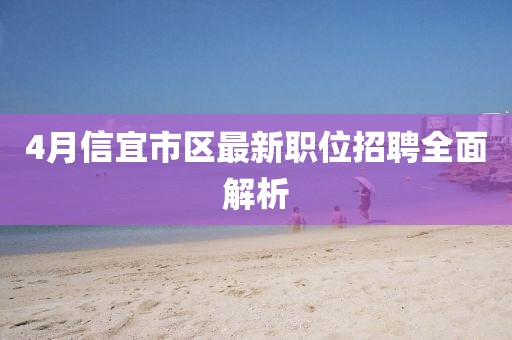 4月信宜市区最新职位招聘全面解析